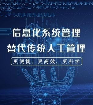信息化系統管理替代傳統人工管理，更便捷、更高效、更科學